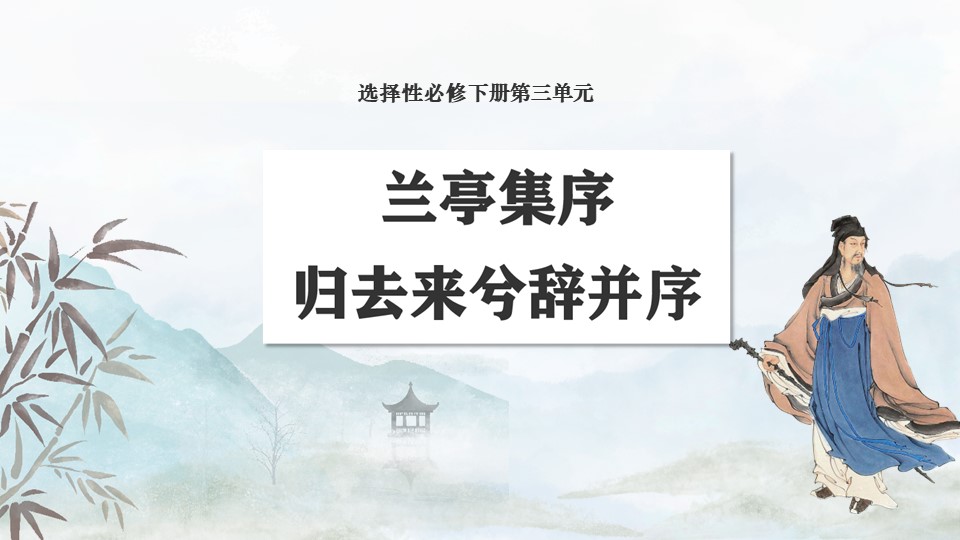 《兰亭集序》《归去来兮辞并序》课件（47张）