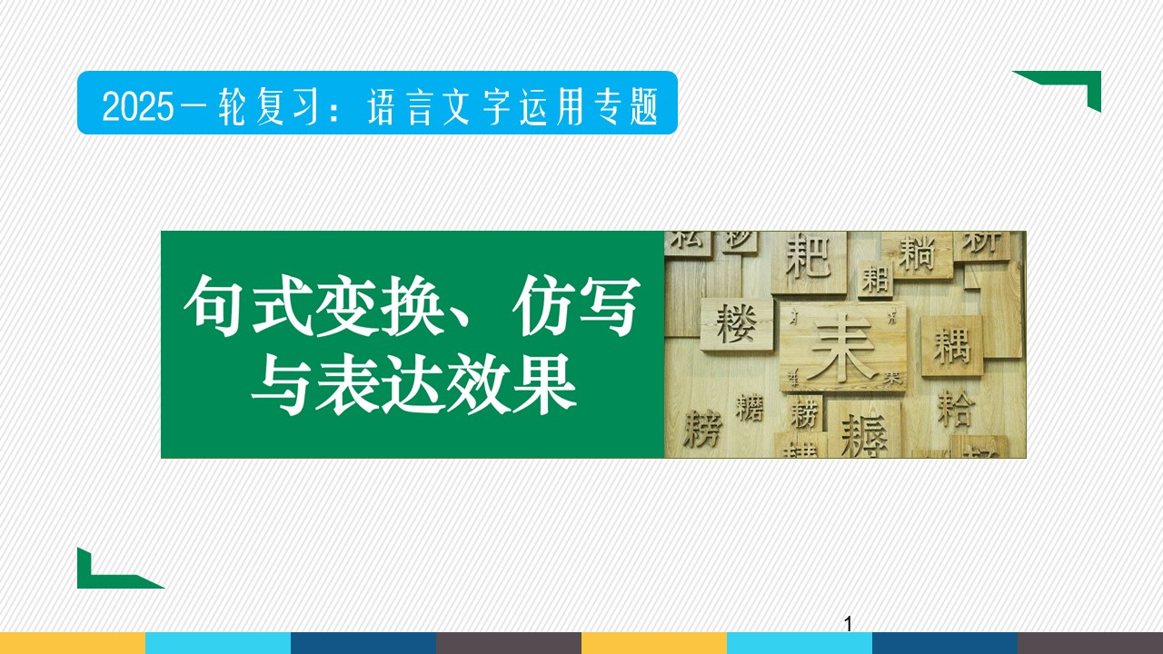 【2025一轮】语言文字运用专题（5）句式变换、仿写与表达效果（56张）