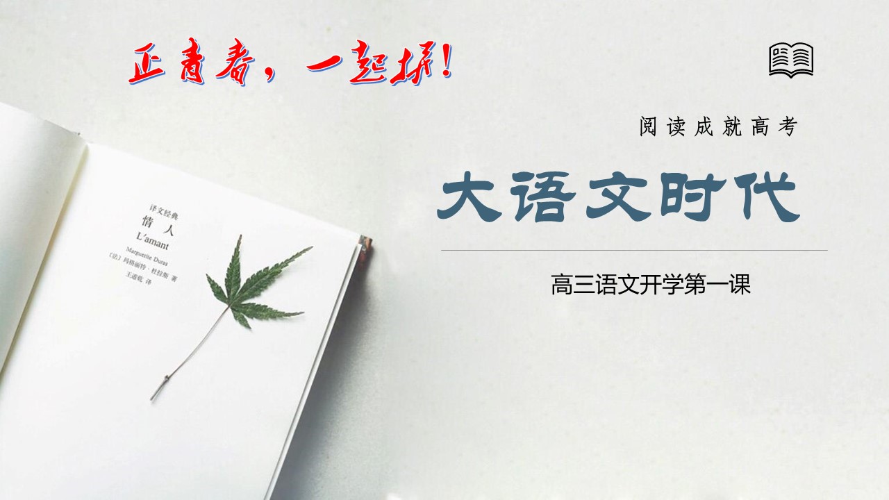 高三语文开学第一课（课件）