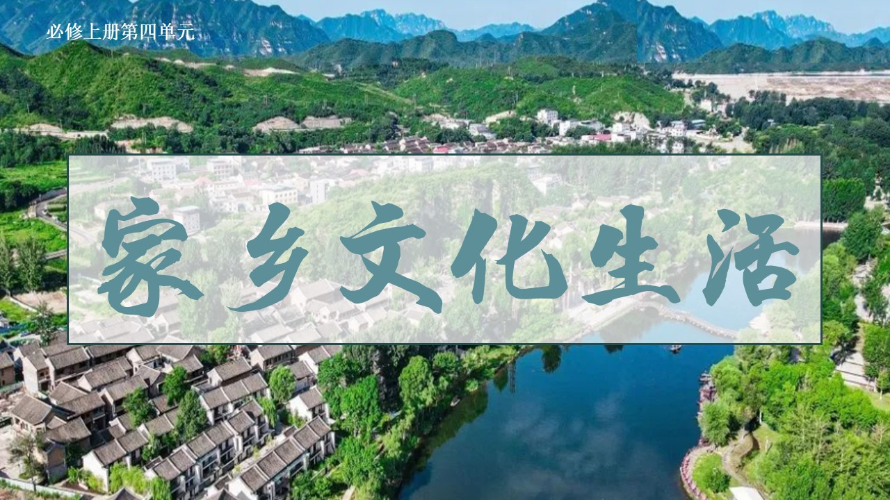 【必修上大单元】《家乡文化生活》课件(52张）