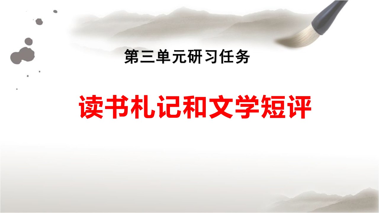  (统编选择性必修上）第三单元研习课：《学写读书札记和文学短评》教学设计+配套课件