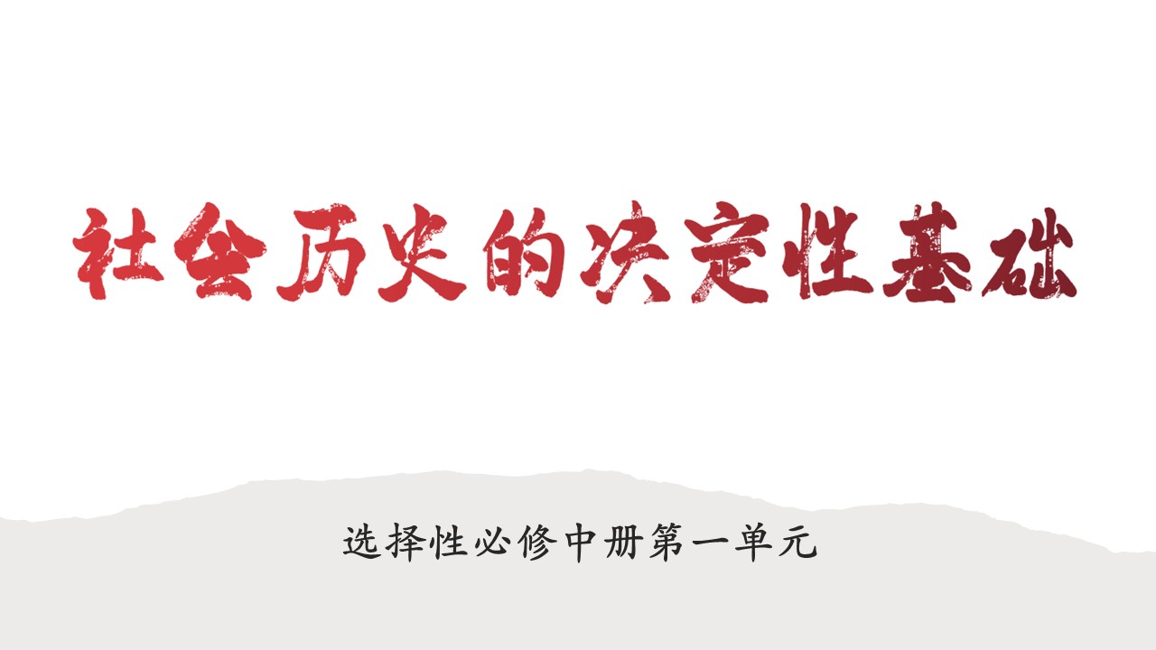 《社会历史的决定性基础 》课件（31张）