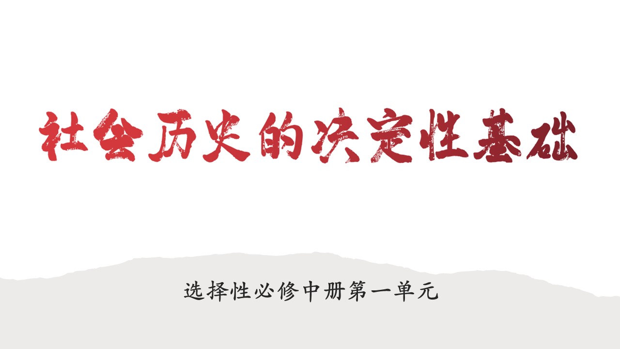 《社会历史的决定性基础 》课件（31张）