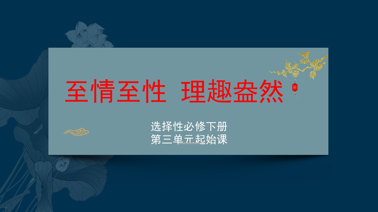  (统编选择性必修下）第三单元研习课《中国古代散文文体知识》教学设计+配套课件