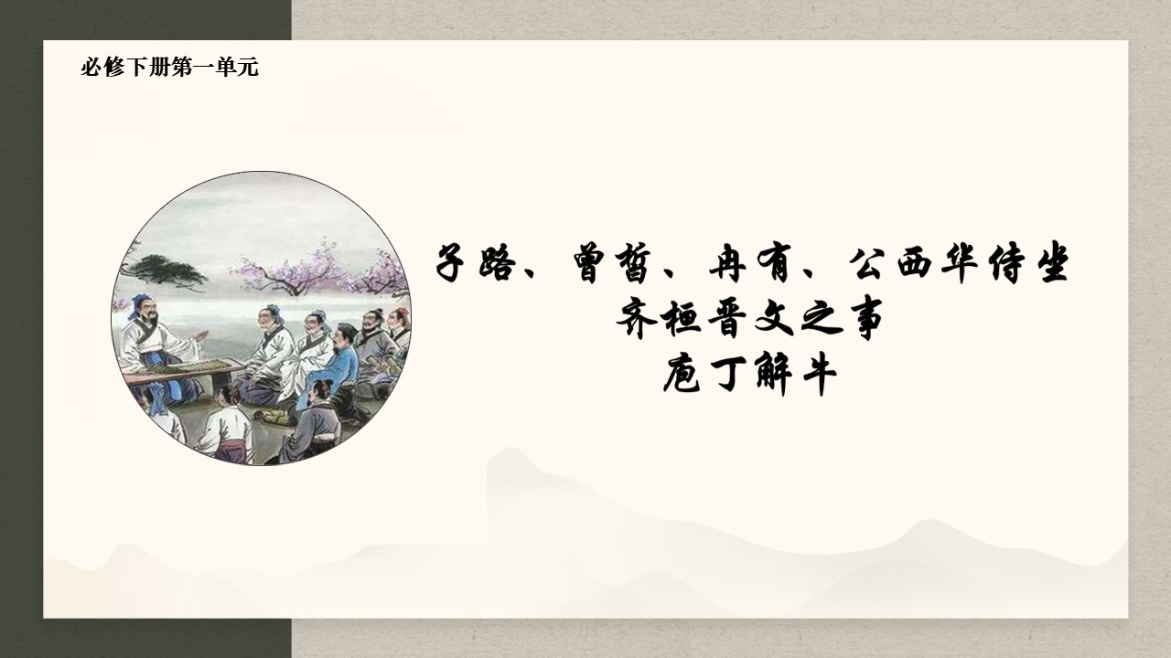 《子路、曾皙、冉有、公西华侍坐》《齐桓晋文之事》《庖丁解牛》课件（49张）