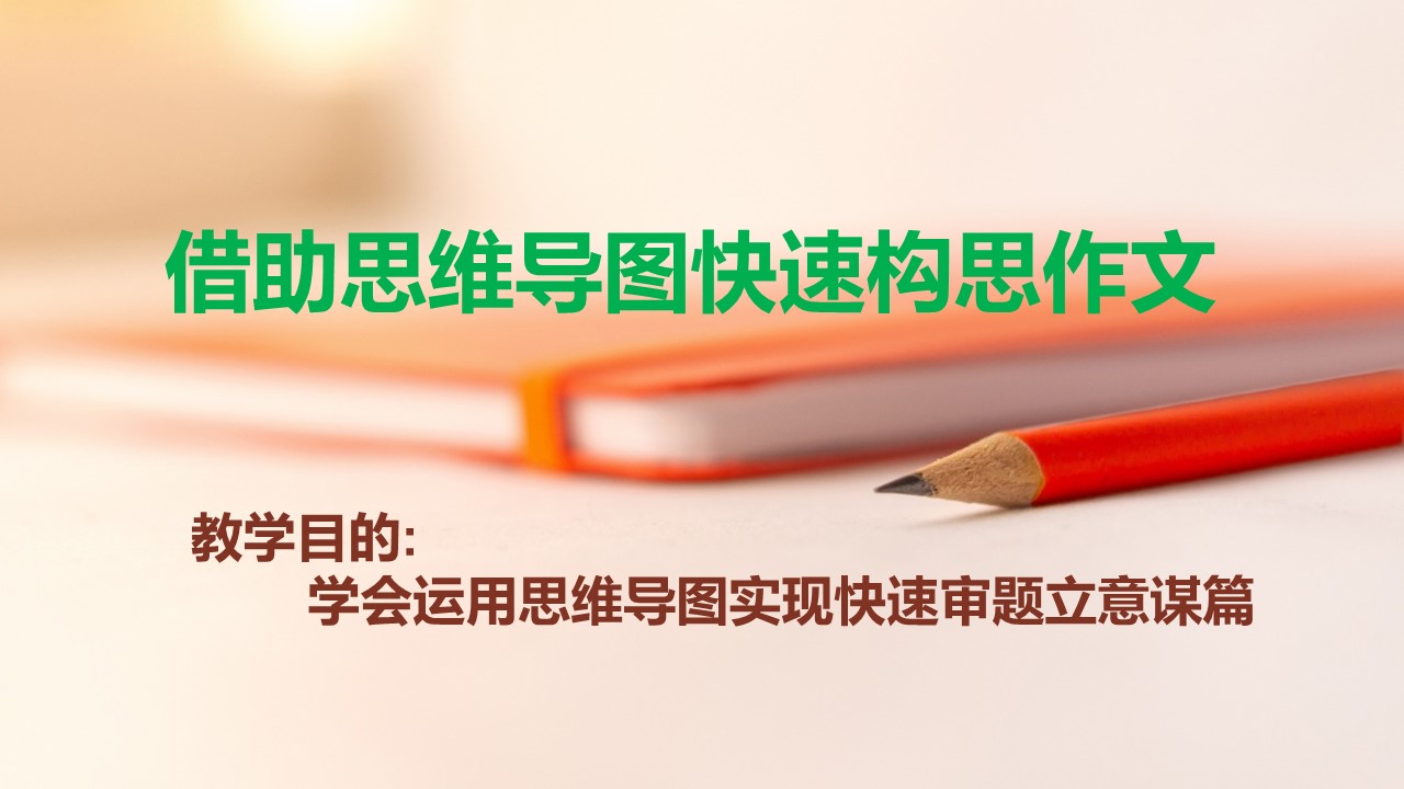 《借助思维导图快速构思作文》课件（31张）