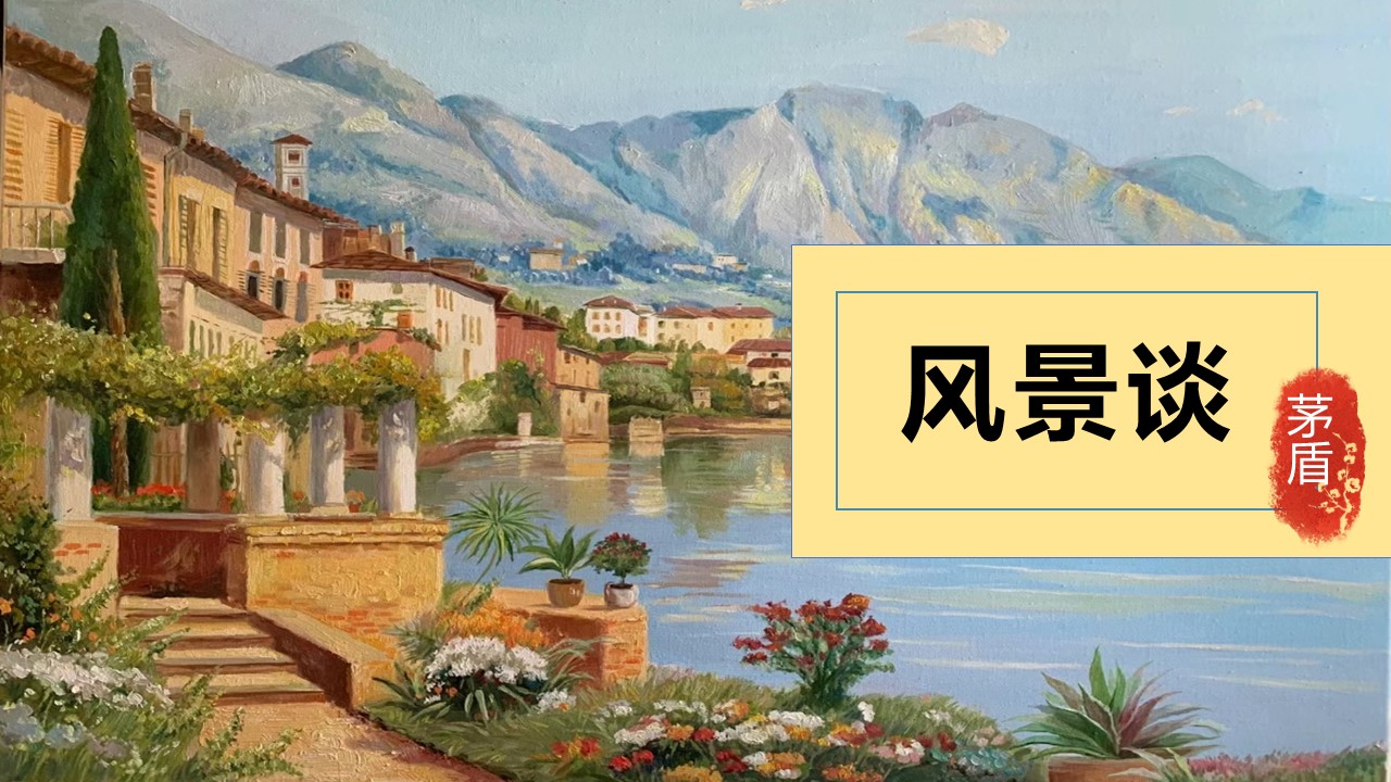  (统编选择性必修下）《风景谈》教学设计+配套课件