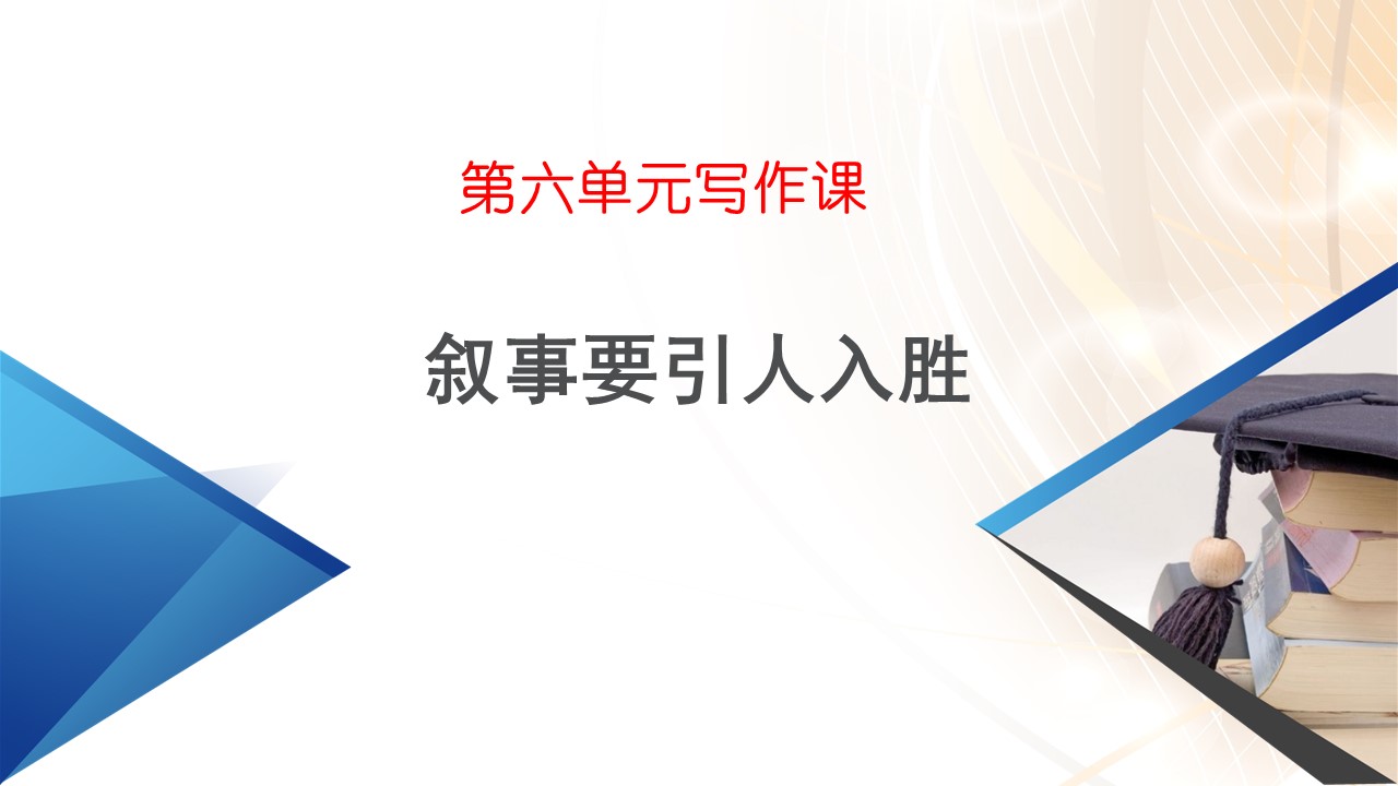  (统编教材必修下）第六单元作文：《叙事要引人入胜》教学设计+配套课件+课堂学案