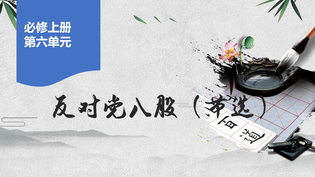 《反对党八股（节选）》课件（22张）