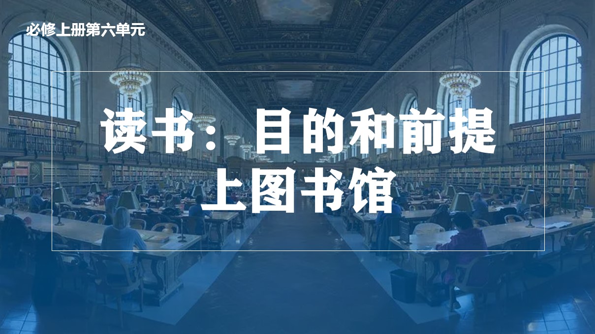 【必修上大单元】《读书：目的和前提》《上图书馆》课件(50张）