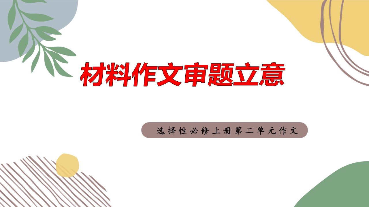  (统编选择性必修上）第二单元作文《材料作文审题立意》教学设计+配套课件