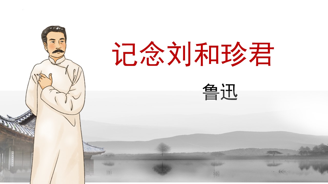  (统编选择性必修中）《记念刘和珍君》教学设计+配套课件