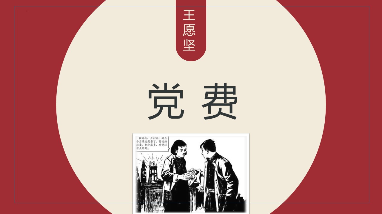 (统编选择性必修中）《党费》教学设计+配套课件