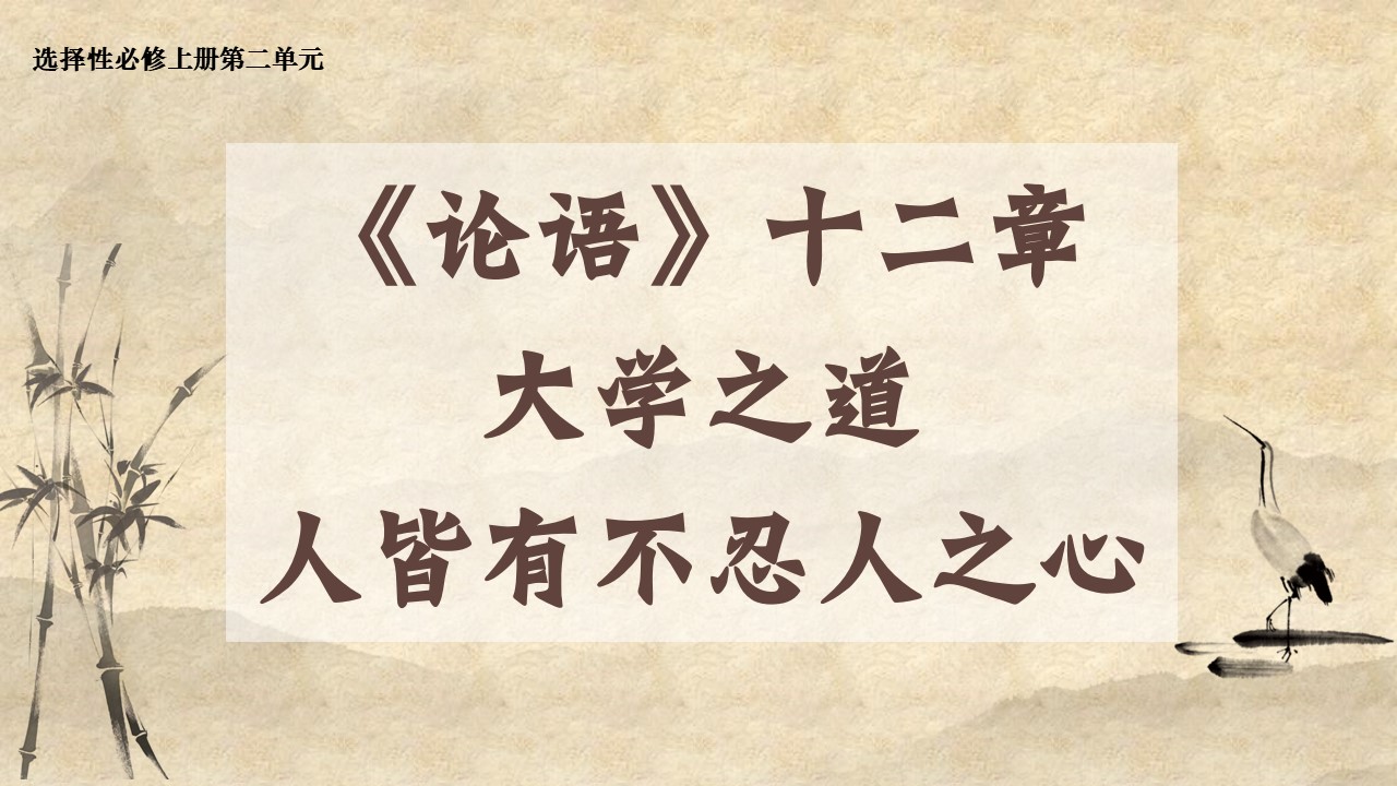 《〈论语〉十二章》《大学之道》《人皆有不忍人之心》课件（42张）