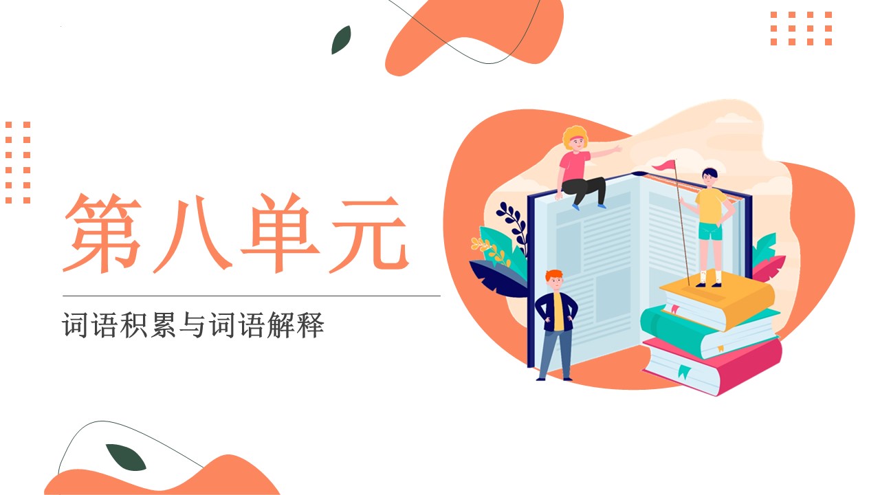 （必修上大单元）第八单元“词语积累与词语解释”教学设计+配套课件