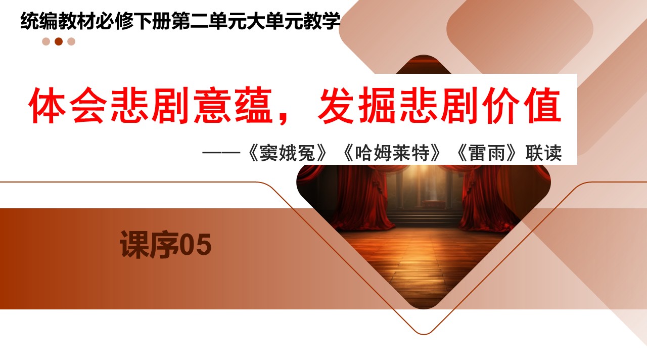（必修下大单元）第二单元“良知与悲悯”教学设计+配套课件