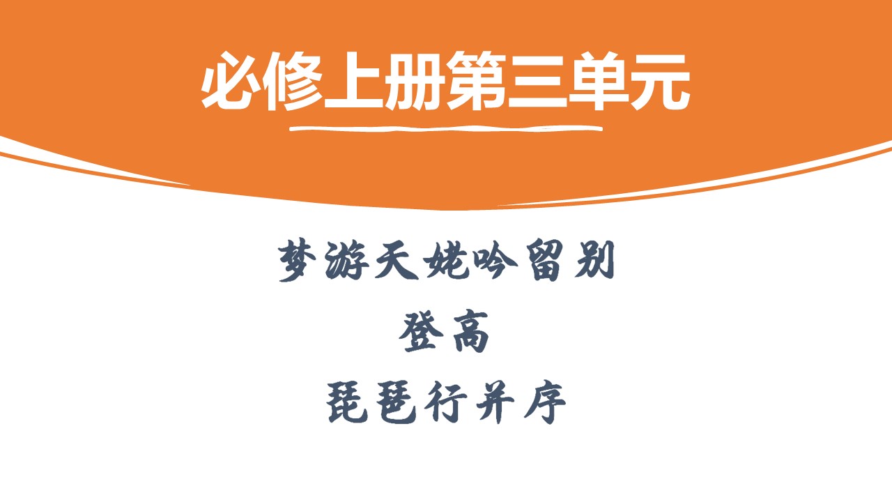 《梦游天姥吟留别》《登高》《琵琶行并序》课件（51张）