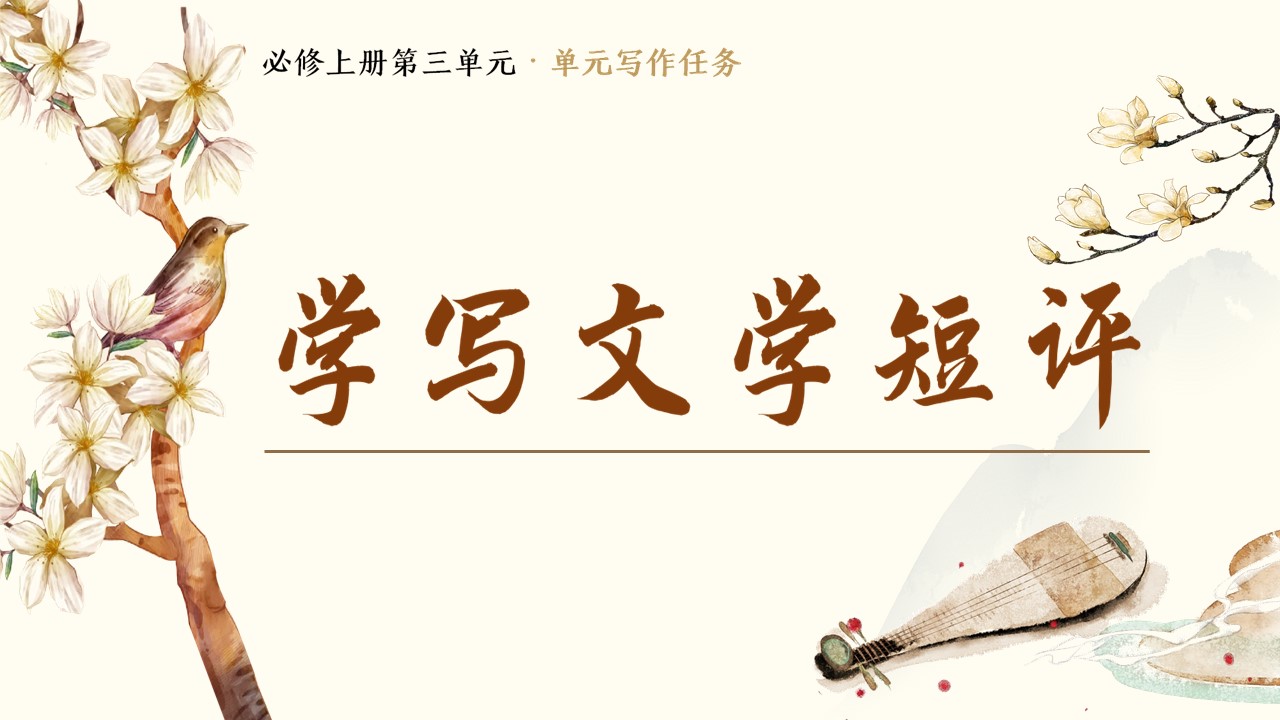 【必修上大单元】第三单元写作任务《学写文学短评》课件(46张）