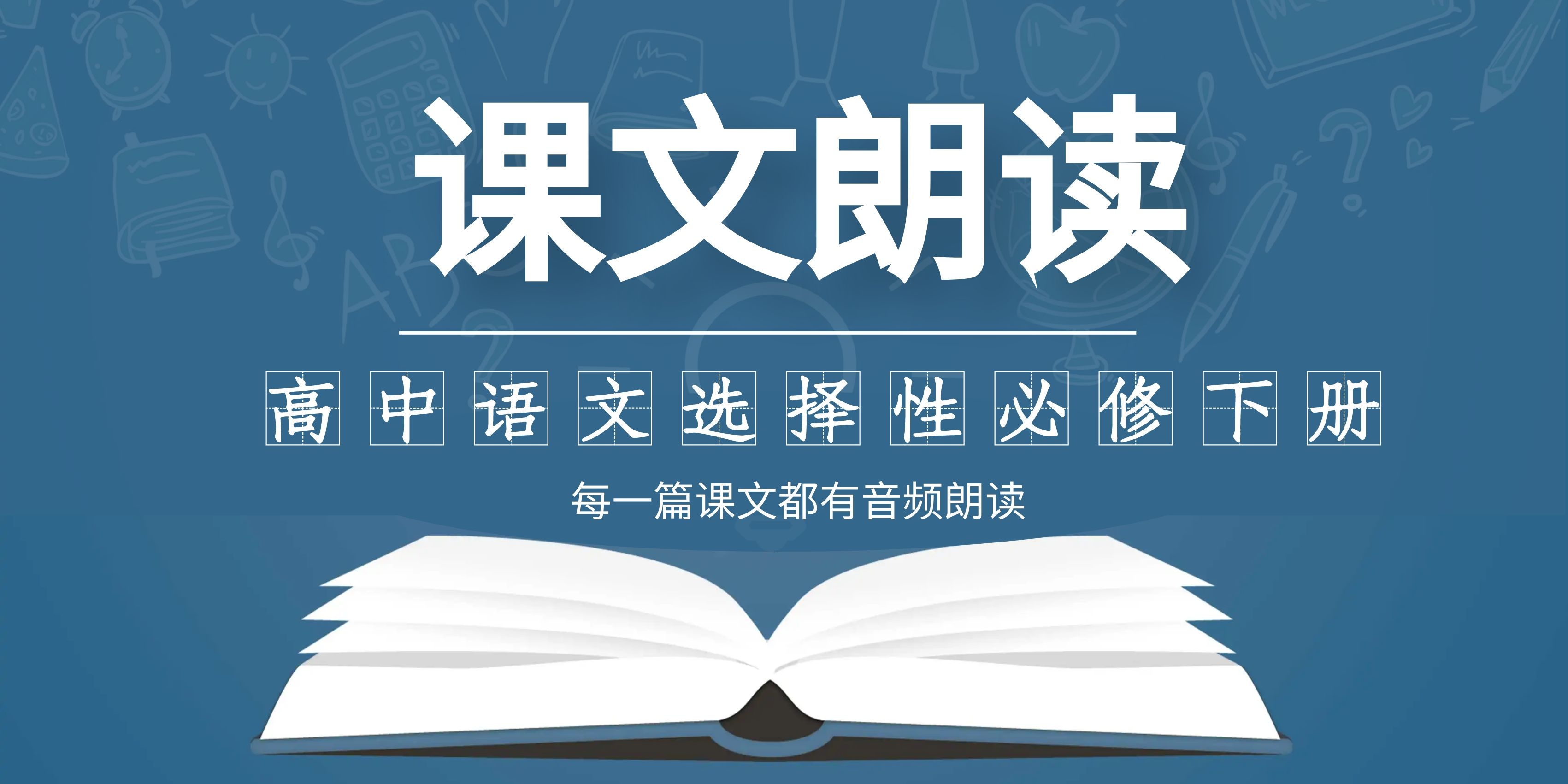 统编人教版高中语文选择性必修下册全书朗读音频