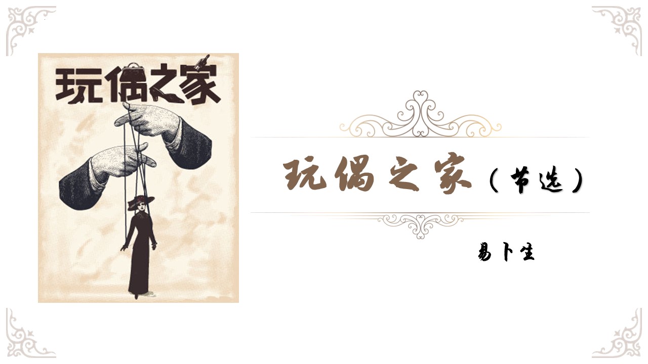  (统编选择性必修中）《玩偶之家》教学设计+配套课件