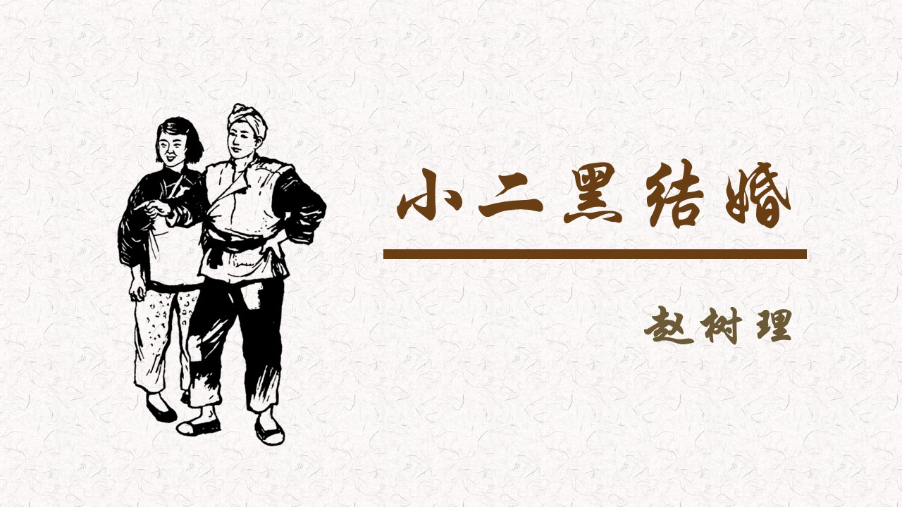  (统编选择性必修中）《小二黑结婚》教学设计+配套课件