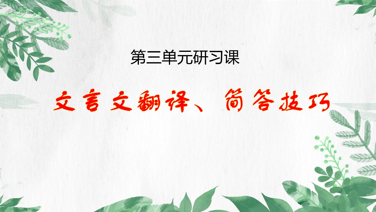(统编选择性必修下）第三单元研习课《文言文翻译及简答题技法》教学设计+配套课件