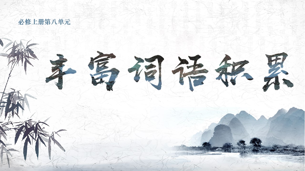 【必修上大单元】《词语积累与词语解释（一）丰富词语积累》课件(62张）