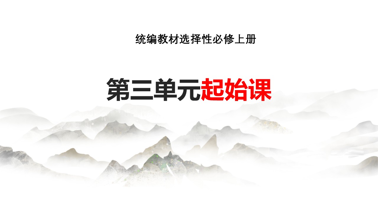 (选必修上大单元)第三单元“伟大的复兴”教学设计+配套课件