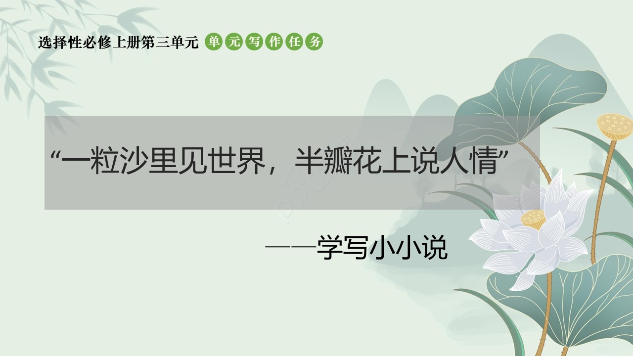 第三单元作文指导：《学写小小说》课件（53张）