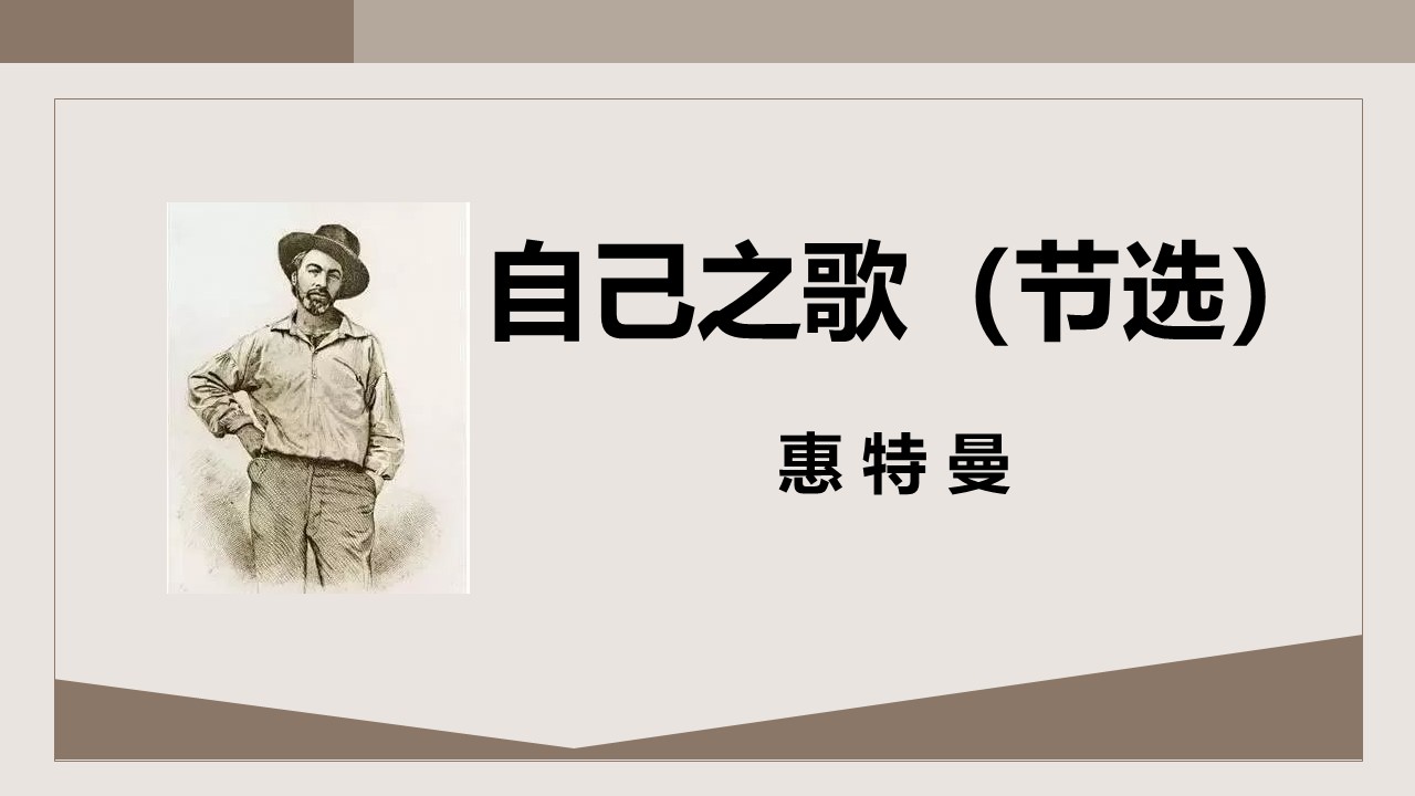  (统编选择性必修中）《自己之歌》(节选）教学设计+配套课件