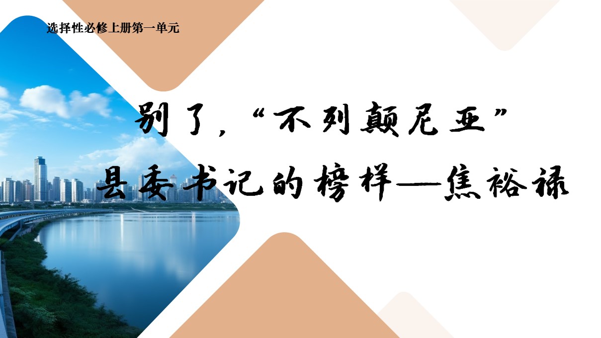 《别了，“不列颠尼亚”》《县委书记的榜样——焦裕禄》课件（29张）