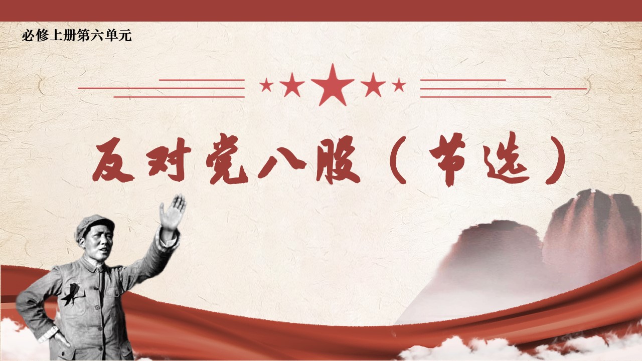 【必修上大单元】《反对党八股（节选）》课件(46张）