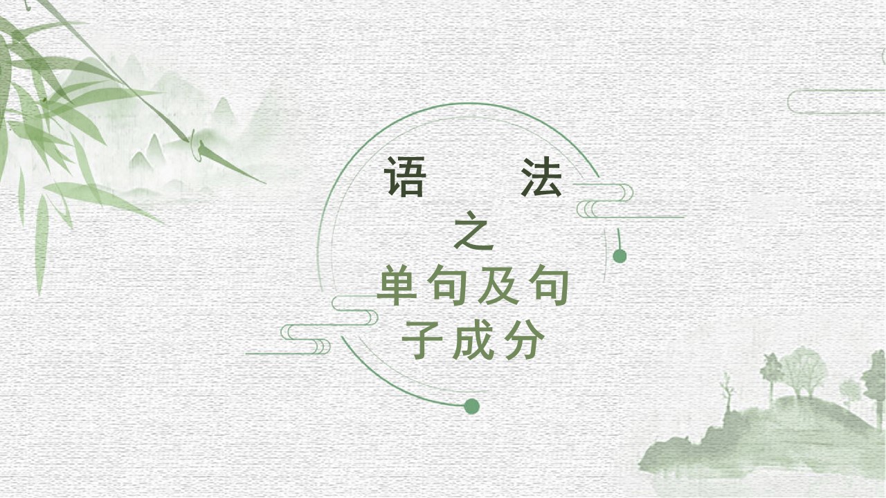 《现代汉语语法之句子成分》课件（31张）