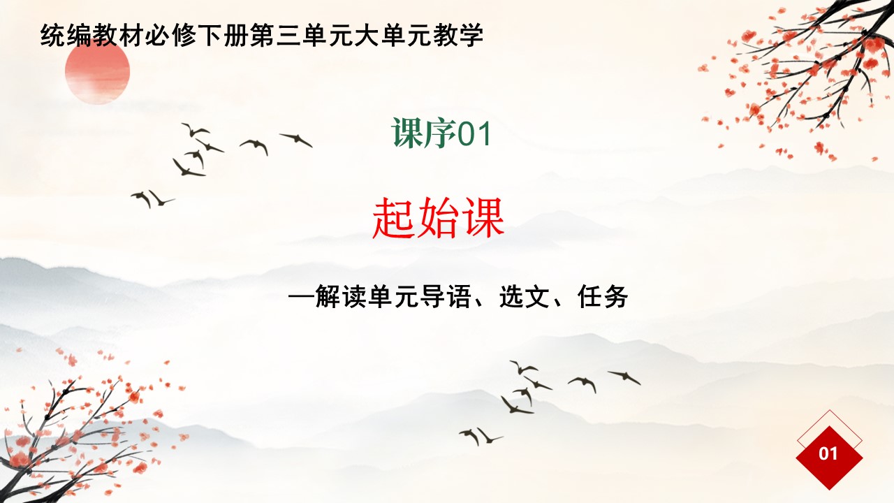 （必修下大单元）第三单元“探索与创新”教学设计+配套课件