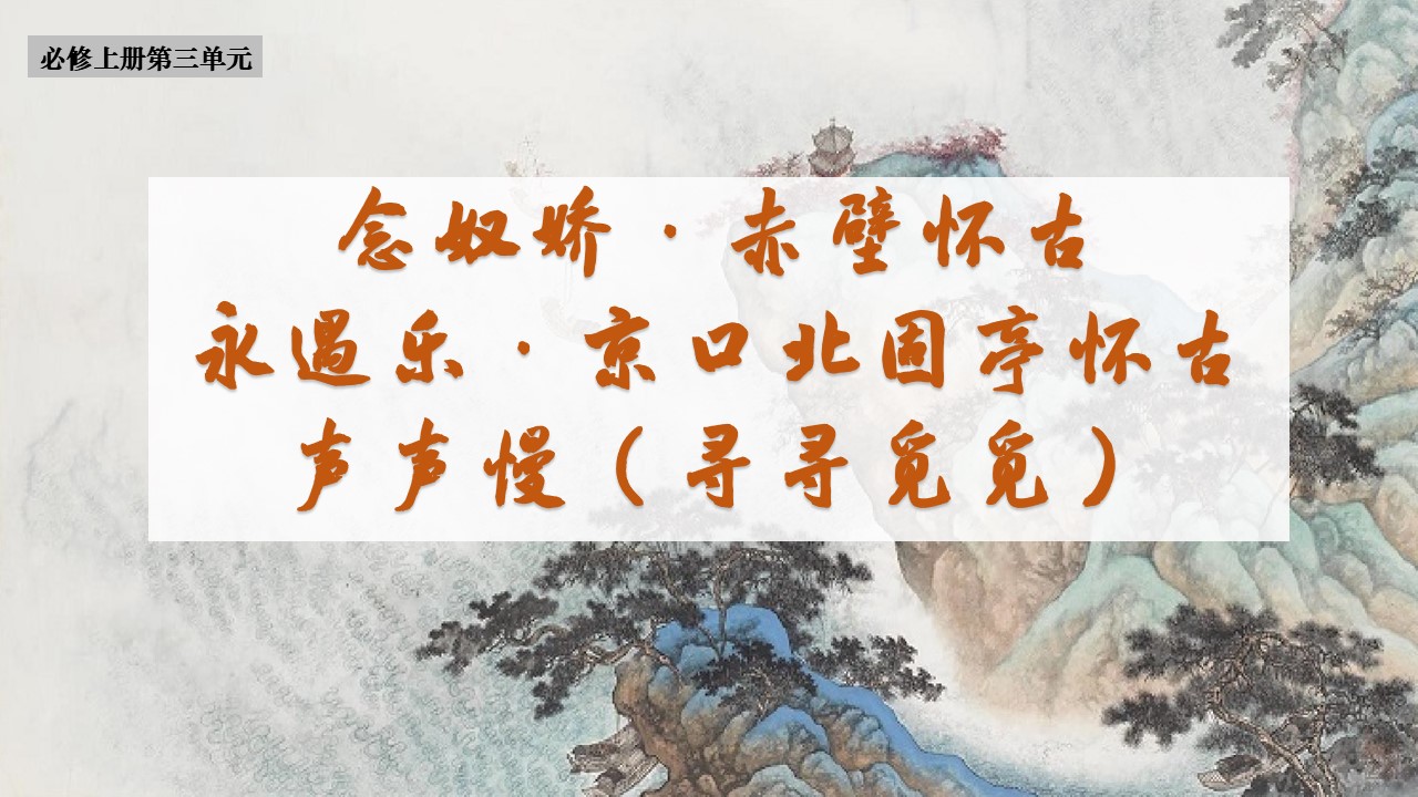 【必修上大单元】《念奴娇·赤壁怀古》《永遇乐·京口北固亭怀古》《声声慢（寻寻觅觅）》课件(41张）