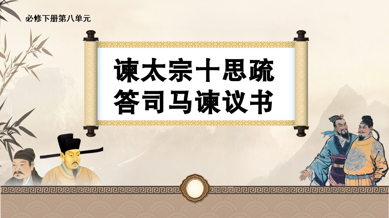 《谏太宗十思疏》《答司马谏议书》课件（45张）