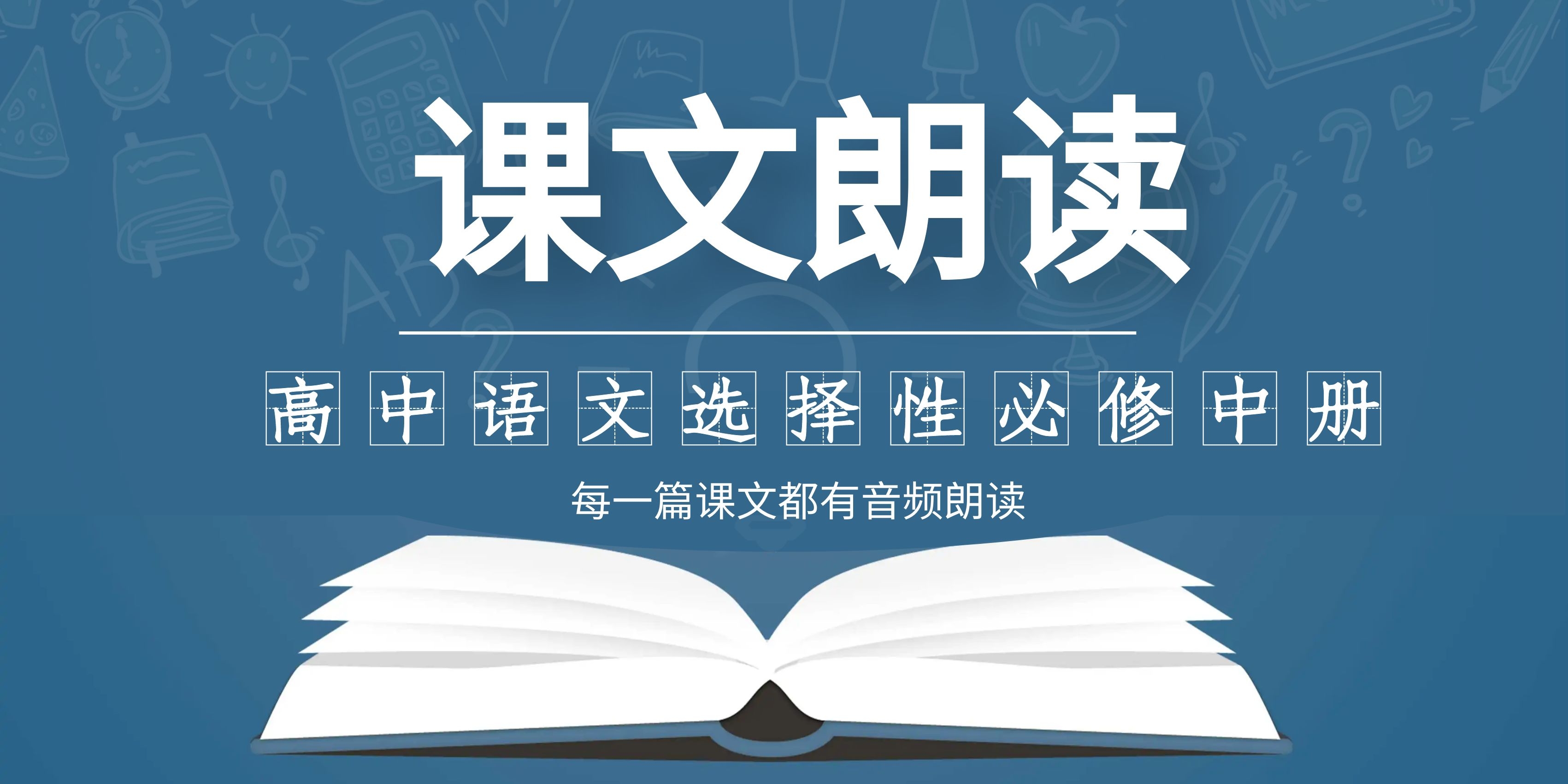 统编人教版高中语文选择性必修中册全书朗读音频