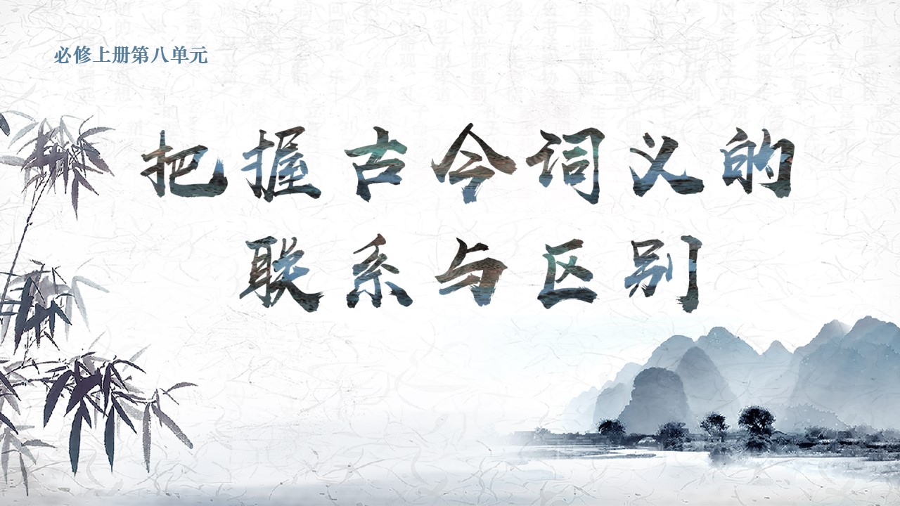 【必修上大单元】《词语积累与词语解释（二）把握古今词义的联系与区别》课件(44张）