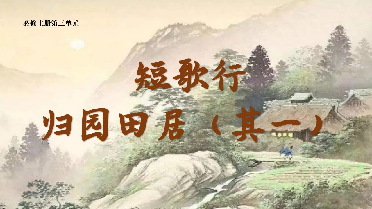 【必修上大单元】《短歌行》《归园田居（其一）》课件(34张）