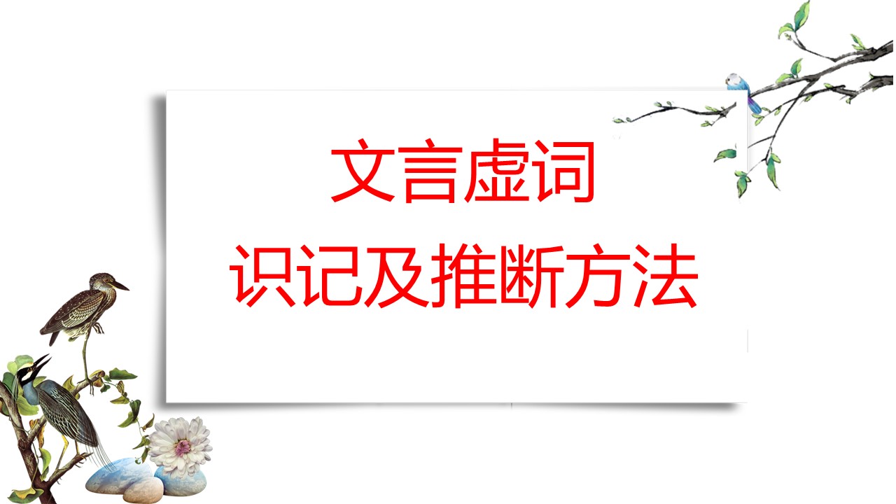  (统编选择性必修上）第二单元研习课《文言虚词识记及用法》教学设计+配套课件