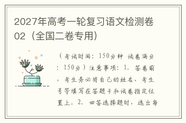 2027年高考一轮复习语文检测卷02（全国二卷专用）