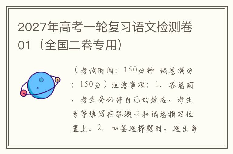 2027年高考一轮复习语文检测卷01（全国二卷专用）