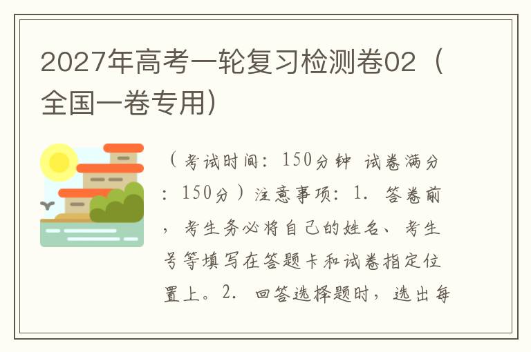2027年高考一轮复习语文检测卷02（全国一卷专用）