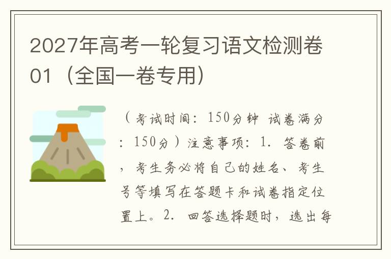 2027年高考一轮复习语文检测卷01（全国一卷专用）