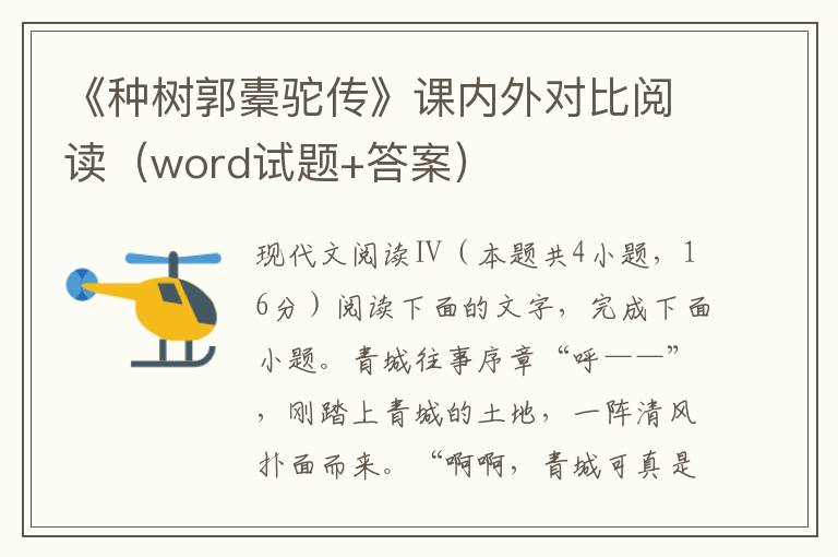 《种树郭橐驼传》课内外对比阅读（word试题+答案）