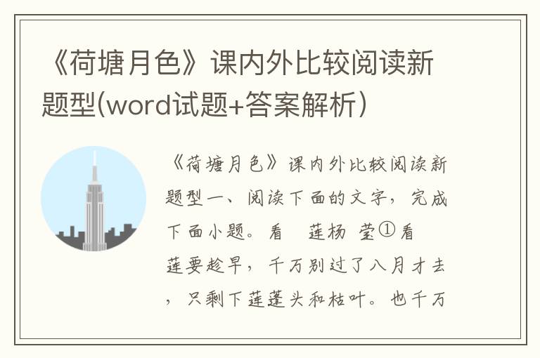 《荷塘月色》课内外比较阅读新题型(word试题+答案解析）