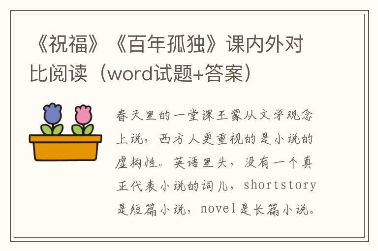 《祝福》《百年孤独》课内外对比阅读（word试题+答案）