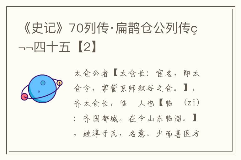 《史记》70列传·扁鹊仓公列传第四十五【2】