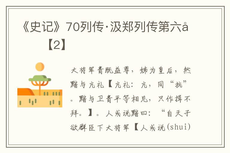 《史记》70列传·汲郑列传第六十【2】