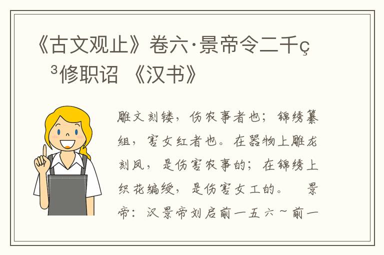 《古文观止》卷六·景帝令二千石修职诏 《汉书》